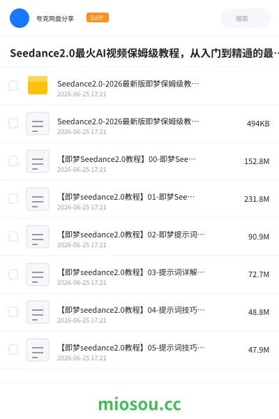 《Seedance2.0最火AI视频保姆级教程，从入门到精通的最全攻略》人工智能网盘｜学习资源网盘