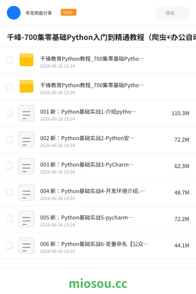 《千峰-700集零基础Python入门到精通教程(爬虫+办公自动化+数据分析)》编程网盘|学习资源网盘