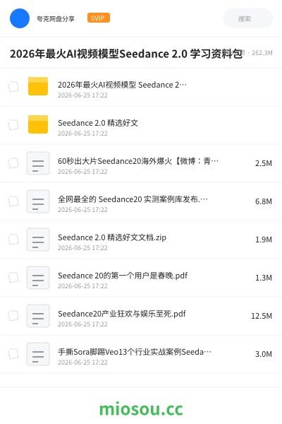 《2026年最火AI视频模型Seedance 2.0 学习资料包》人工智能网盘｜学习资源网盘
