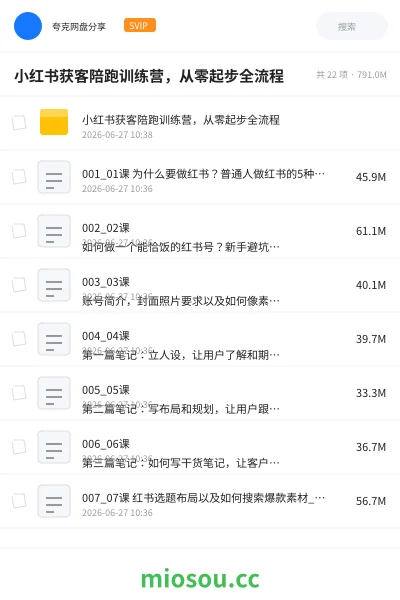 《小红书获客陪跑训练营,从零起步全流程》人工智能网盘|学习资源网盘