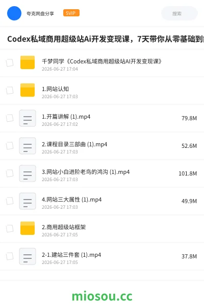 《Codex私域商用超级站Ai开发变现课，7天带你从零基础到能自己动手做出能收钱、能运营、能沉淀客户的私域超级站》教程网盘｜学习资源网盘