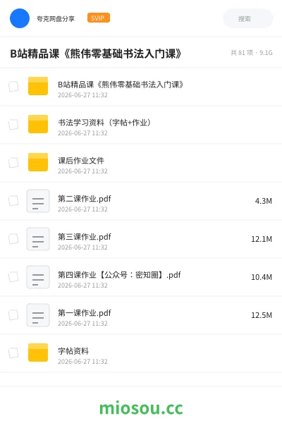 《B站精品课《熊伟零基础书法入门课》》教程学习资源封面