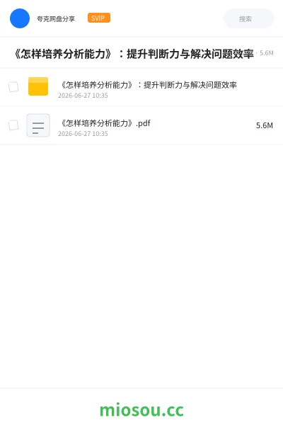 《《怎样培养分析能力》:提升判断力与解决问题效率》教程网盘|学习资源网盘