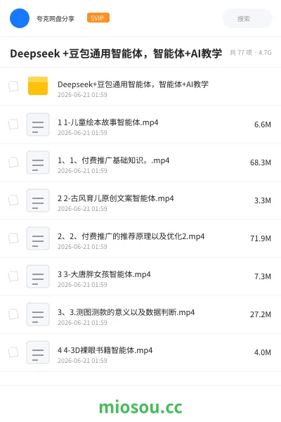 《Deepseek +豆包通用智能体,智能体+AI教学》人工智能网盘|学习资源网盘
