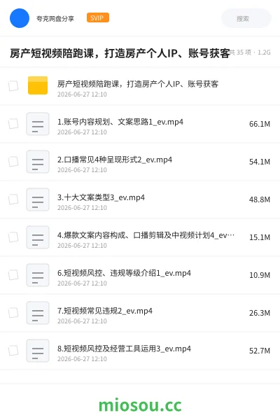 《房产短视频陪跑课,打造房产个人IP、账号获客》教程网盘|学习资源网盘