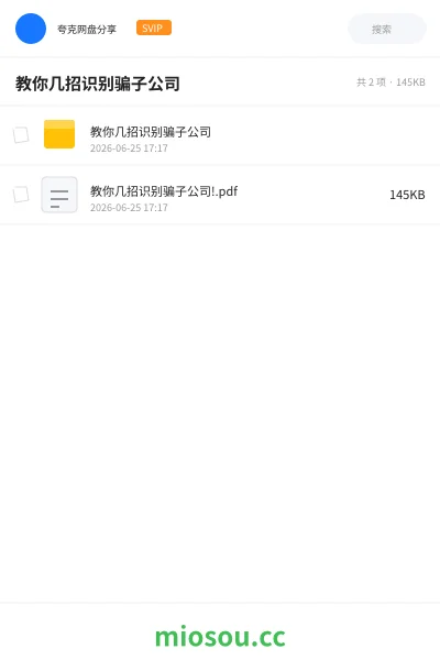《教你几招识别骗子公司》教程学习资源封面