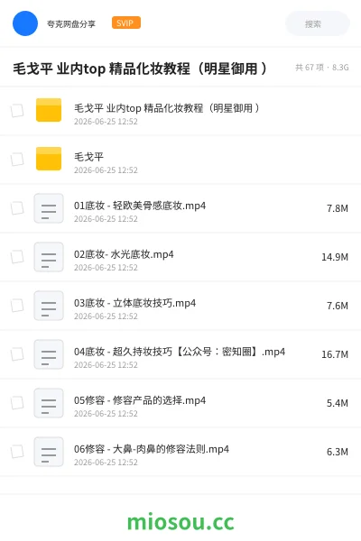 《毛戈平 业内top 精品化妆教程(明星御用 )》教程网盘|学习资源网盘