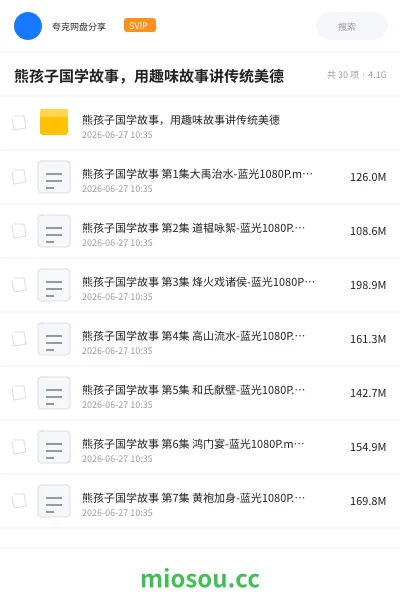《熊孩子国学故事，用趣味故事讲传统美德》教程网盘｜学习资源网盘