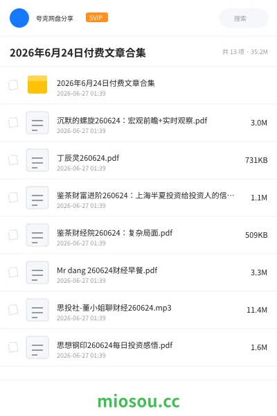《2026年6月24日付费文章合集》教程网盘|学习资源网盘
