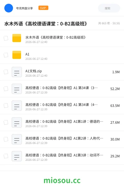 《水木外语《高校德语课堂:0-B2高级班》》教程网盘|学习资源网盘