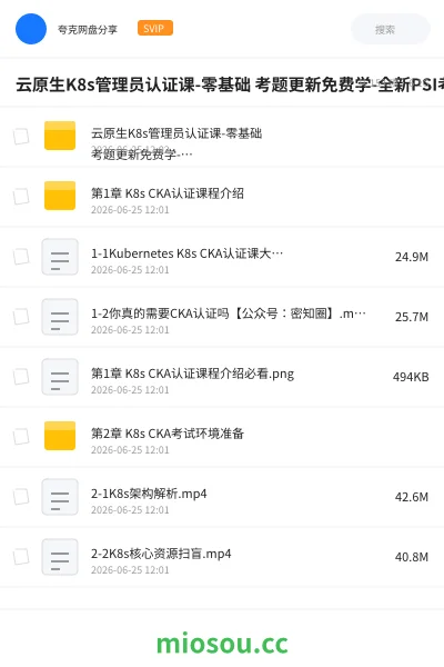 《云原生K8s管理员认证课-零基础 考题更新免费学-全新PSI考试系统》编程网盘|学习资源网盘