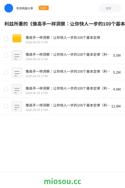 《利兹所著的《像高手一样洞察:让你快人一步的100个基本定律》》书籍网盘|学习资源网盘