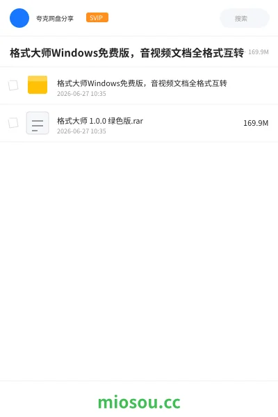 《格式大师Windows免费版,音视频文档全格式互转》软件网盘|学习资源网盘