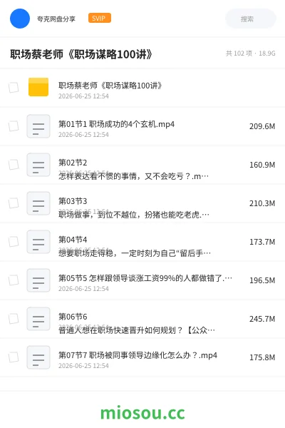 《职场蔡老师《职场谋略100讲》》教程网盘|学习资源网盘