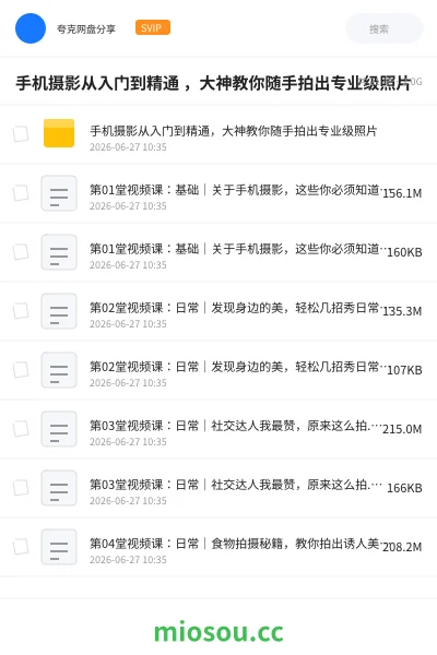 《手机摄影从入门到精通 ,大神教你随手拍出专业级照片》教程学习资源封面