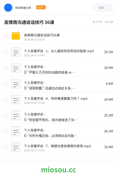 《高情商沟通说话技巧 36课》教程网盘|学习资源网盘