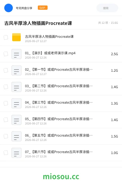 《古风半厚涂人物插画Procreate课》教程网盘|学习资源网盘