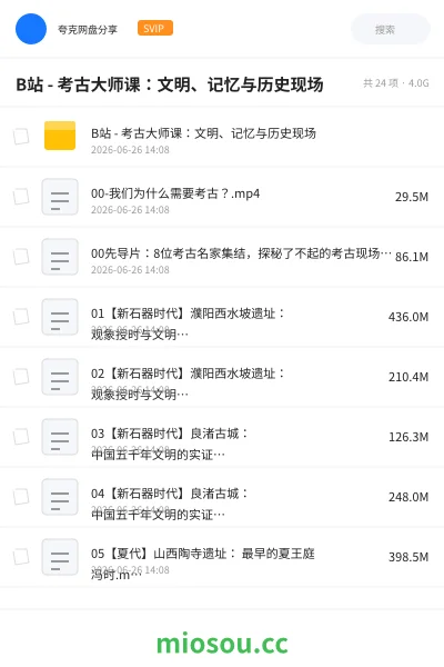 《B站 - 考古大师课:文明、记忆与历史现场》教程网盘|学习资源网盘