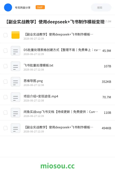 《【副业实战教学】使用deepseek+飞书制作模板变现》人工智能网盘|学习资源网盘