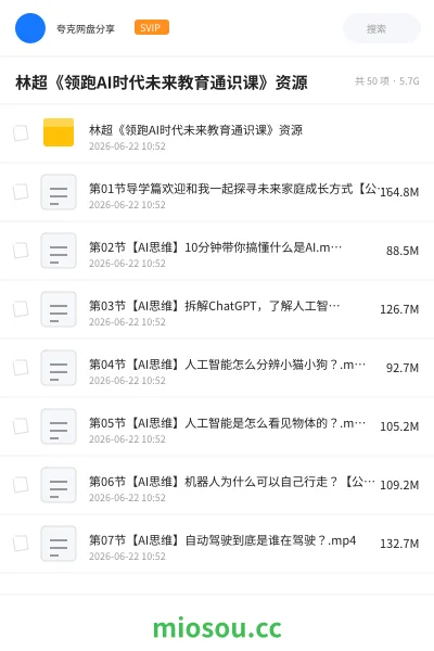 《林超《领跑AI时代未来教育通识课》资源》人工智能网盘|学习资源网盘
