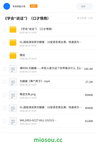 《《学会“说话”》(口才情商)》教程网盘|学习资源网盘