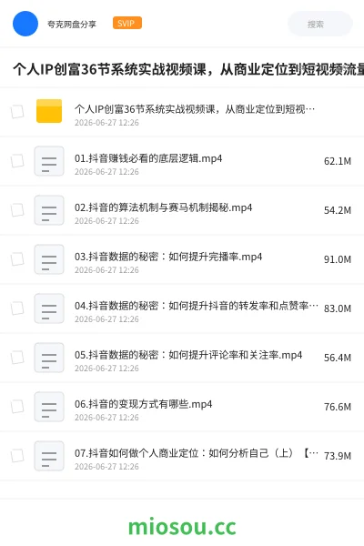 《个人IP创富36节系统实战视频课，从商业定位到短视频流量变现，教你做个赚钱的抖音号》教程网盘｜学习资源网盘