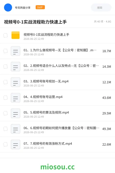 《视频号0-1实战流程助力快速上手》教程学习资源封面