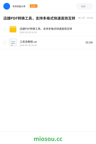 《迅捷PDF转换工具,支持多格式快速高效互转》软件学习资源封面