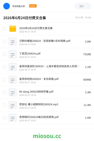 《2026年6月24日付费文合集》教程网盘｜学习资源网盘