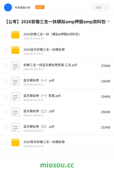 《2026安徽三支一扶（模拟&押题&资料包）》公考网盘｜学习资源网盘
