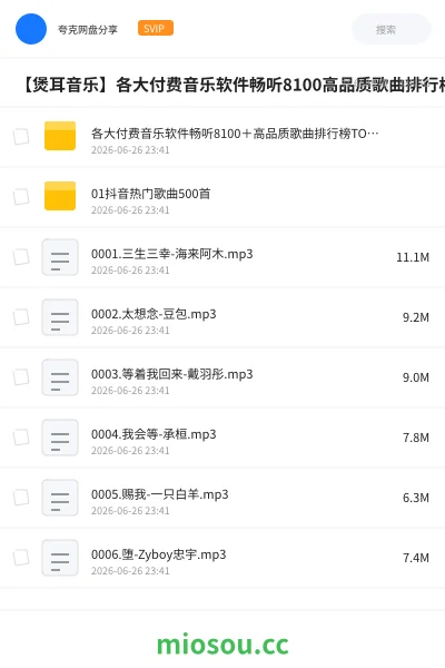 《各大付费音乐软件畅听8100+高品质歌曲排行榜TOP大合集》音乐网盘|学习资源网盘