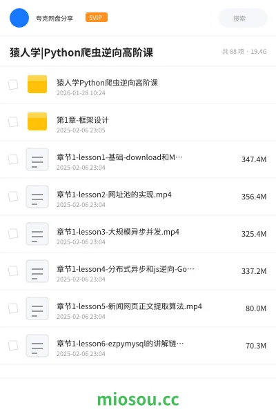 《猿人学|Python爬虫逆向高阶课》编程网盘|学习资源网盘
