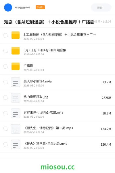 《短剧(含AI短剧漫剧)+小说合集推荐+广播剧》小说网盘|学习资源网盘