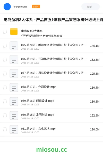 《电商盈利8大体系 ·产品做强?爆款产品策划系统升级线上课,全盘布局更能实现利润突破》教程学习资源封面