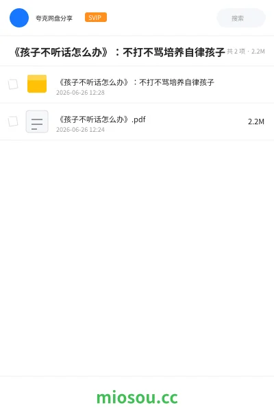 《《孩子不听话怎么办》:不打不骂培养自律孩子》书籍网盘|学习资源网盘
