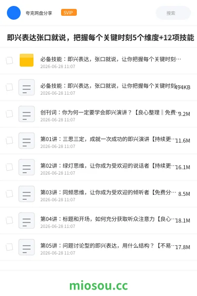 《即兴表达张口就说,把握每个关键时刻5个维度+12项技能》教程网盘|学习资源网盘