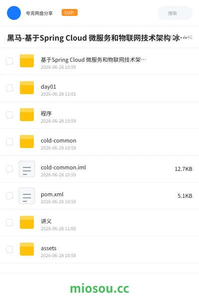 《黑马-基于Spring Cloud 微服务和物联网技术架构 冰眼冷链实战项目（资料完整）》编程网盘｜学习资源网盘