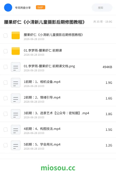 《腰果虾仁《小清新儿童摄影后期修图教程》》教程网盘|学习资源网盘