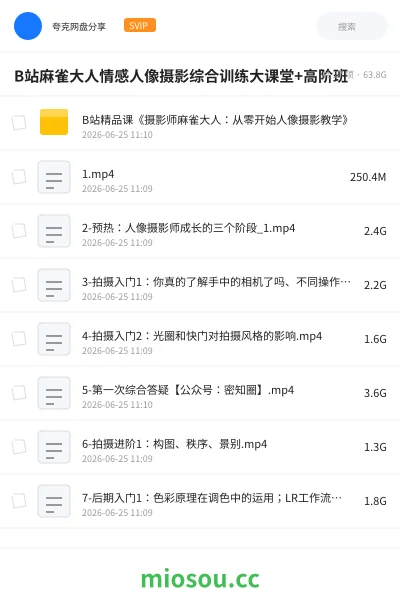 《B站麻雀大人情感人像摄影综合训练大课堂+高阶班》教程网盘|学习资源网盘