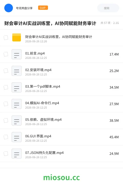《财会审计AI实战训练营，AI协同赋能财务审计》人工智能网盘｜学习资源网盘