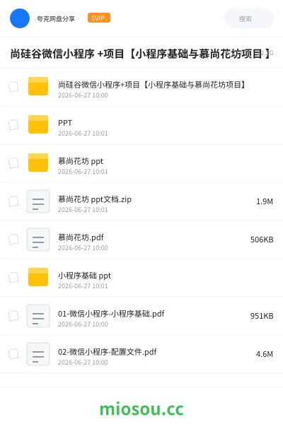 《尚硅谷微信小程序 +项目【小程序基础与慕尚花坊项目 】》编程网盘|学习资源网盘