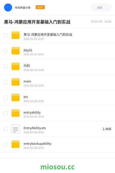 《黑马-鸿蒙应用开发基础入门到实战》人工智能网盘|学习资源网盘