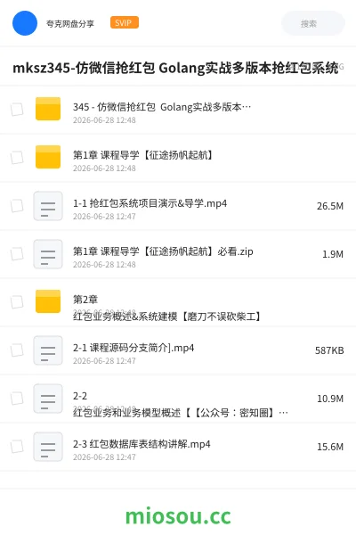 《mksz345-仿微信抢红包 Golang实战多版本抢红包系统》编程网盘｜学习资源网盘