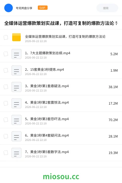 《全媒体运营爆款策划实战课,打造可复制的爆款方法论!》教程网盘|学习资源网盘