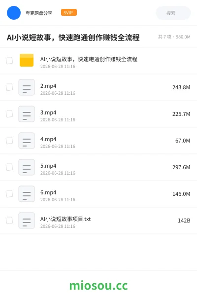 《AI小说短故事,快速跑通创作赚钱全流程》人工智能网盘|学习资源网盘
