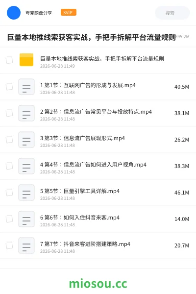 《巨量本地推线索获客实战，手把手拆解平台流量规则》教程网盘｜学习资源网盘