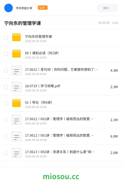 《宁向东的管理学课》教程网盘｜学习资源网盘