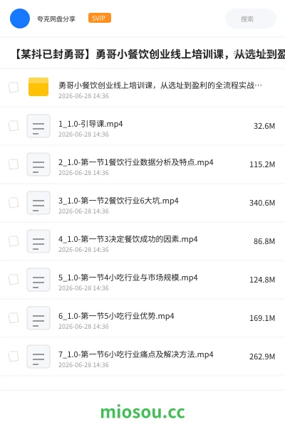 《【某抖已封勇哥】勇哥小餐饮创业线上培训课,从选址到盈利的全流程实战指南》教程网盘|学习资源网盘