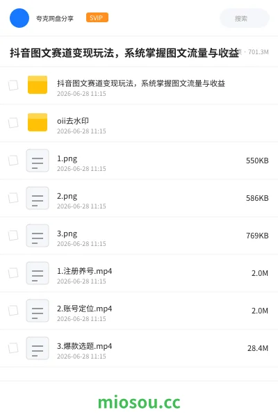 《抖音图文赛道变现玩法,系统掌握图文流量与收益》人工智能网盘|学习资源网盘