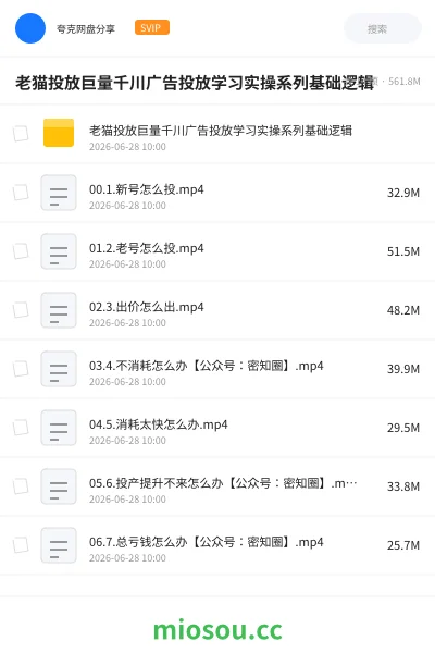 《老猫投放巨量千川广告投放学习实操系列基础逻辑》教程网盘|学习资源网盘
